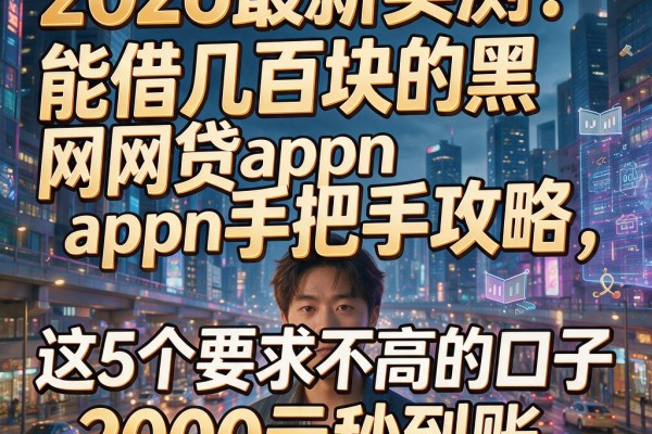 2026最新实测!能借几百块的黑网贷app手把手攻略,这5个要求不高的口子2000元秒到账