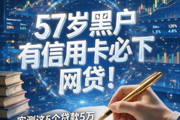 57岁黑户有信用卡必下的网贷!实测这5个贷款5万不看征信秒批