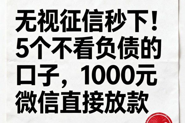 无视征信秒下!5个不看负债的口子,1000元微信直接放款