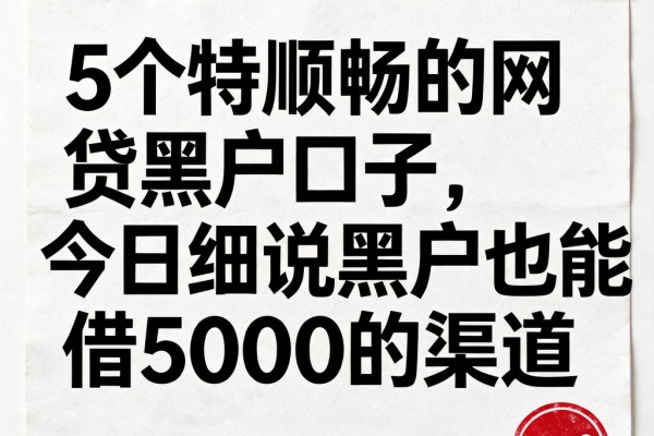 5个特顺畅的网贷黑户口子，今日细说黑户也能借5000的渠道
