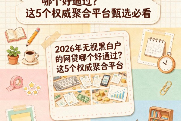 2026年无视黑白户的网贷哪个好通过?这5个权威聚合平台甄选必看