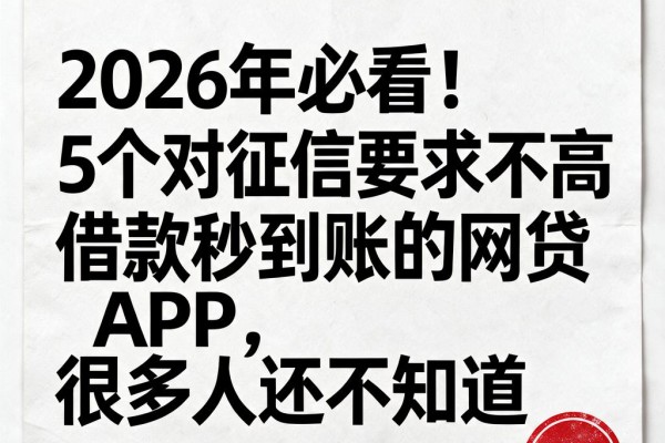 2026年必看!5个对征信要求不高、借款秒到账的网贷APP,很多人还不知道