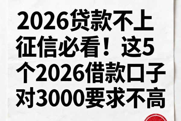 2026贷款不上征信必看！这5个2026借款口子对3000要求不高