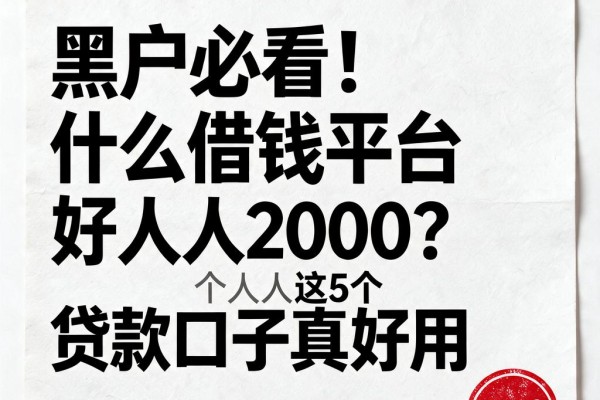 黑户必看!什么借钱平台好人人2000?这5个贷款口子真好用