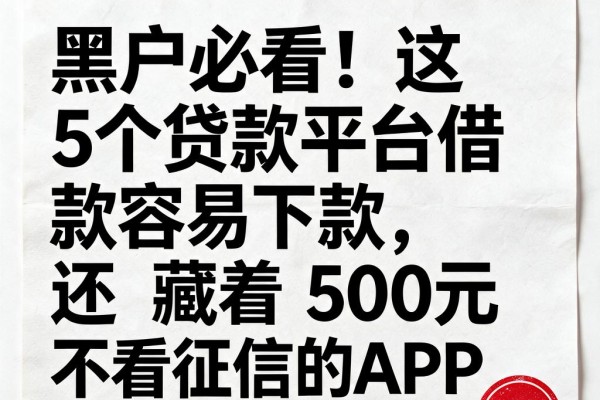 黑户必看！这5个贷款平台借款容易下款，还藏着500元不看征信的APP