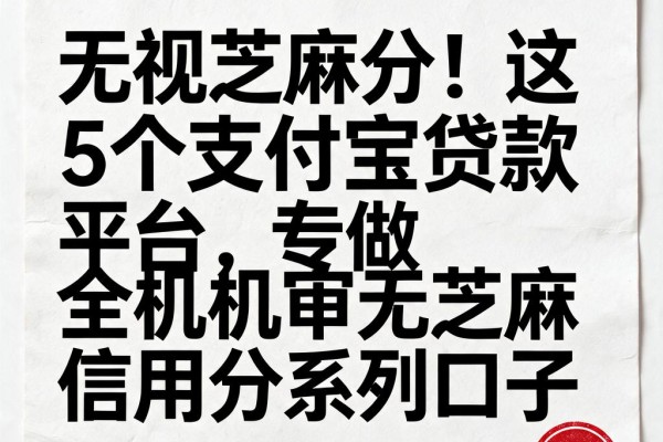 无视芝麻分!这5个支付宝贷款平台,专做全机审无芝麻信用分系列口子