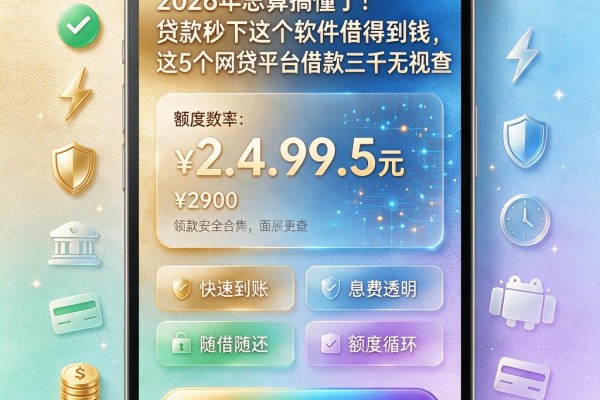2026年总算搞懂了!贷款秒下这个软件借得到钱,这5个网贷平台借款三千无视查