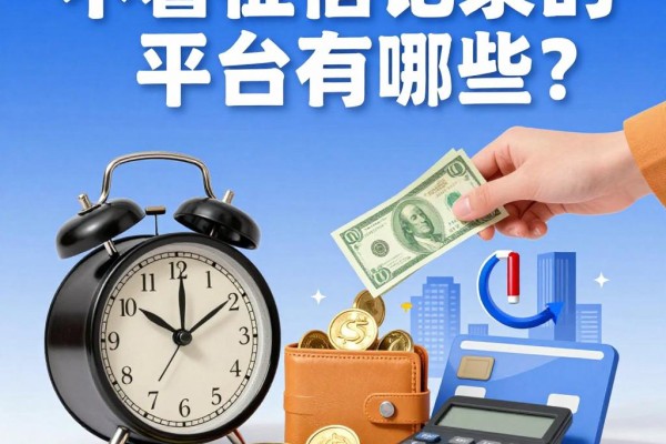 不看征信记录的平台有哪些？2026年这5个借款口子及时更新，3500小额贷款征信要求不高，用起来超简便