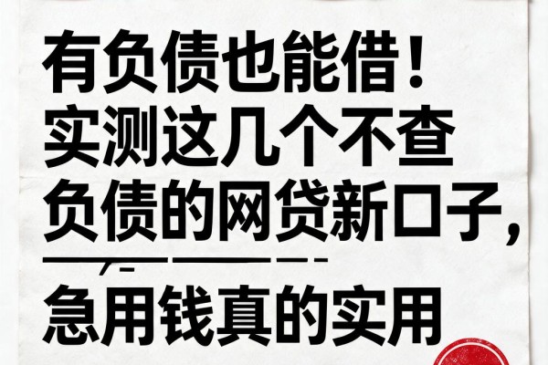 有负债也能借！实测这几个不查负债的网贷新口子，急用钱周转真的实用