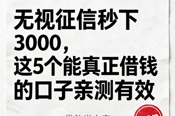 无视征信秒下3000,这5个能真正借钱的口子亲测有效