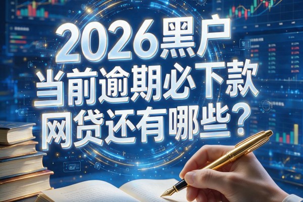 2026黑户当前逾期必下款的网贷还有哪些?这5个APP连1000都秒过!