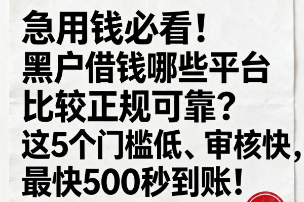 急用钱必看!黑户借钱哪些平台比较正规可靠?这5个门槛低、审核快,最快500秒到账!