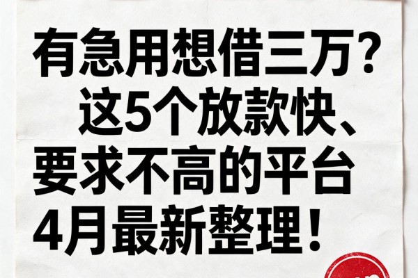 有急用想借三万?这5个放款快、要求不高的平台4月最新整理!