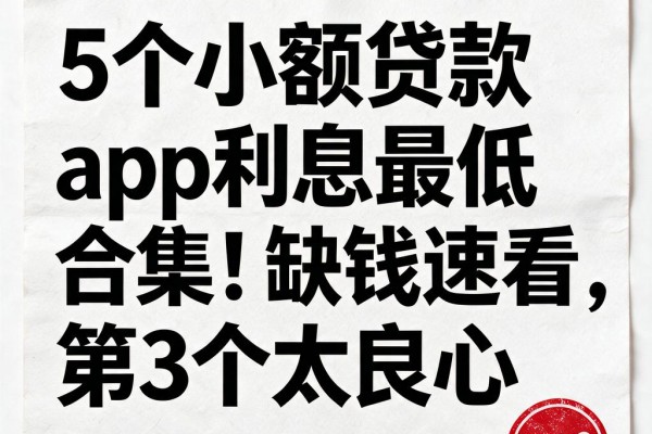 5个小额贷款app利息最低合集!缺钱速看,第3个太良心