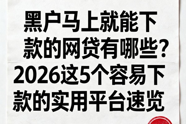 黑户马上就能下款的网贷有哪些？2026这5个容易下款的实用平台速览