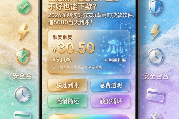 征信黑、征信烂、征信不好也能下款？2026实测这5款成功率高的贷款软件，借5000当天到账！