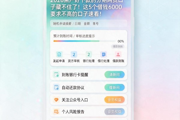 2026黑户好下款的分期网贷口子藏不住了!这5个借钱6000要求不高的口子速看