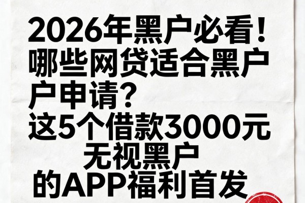 2026年黑户必看!哪些网贷适合黑户申请?这5个借款3000元无视黑户的APP福利首发