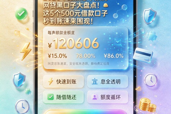 2026年最新必下款的网贷黑口子大盘点！这5个500元借款口子秒到账速来围观