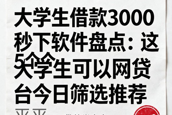 大学生借款3000秒下软件盘点:这5个大学生可以网贷的平台今日筛选推荐