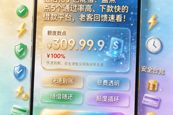 征信花了也能借!盘点5个通过率高、下款快的借款平台,老客回馈速看