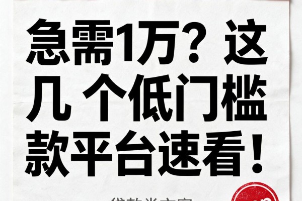急需1万?这几个低门槛贷款平台速看!