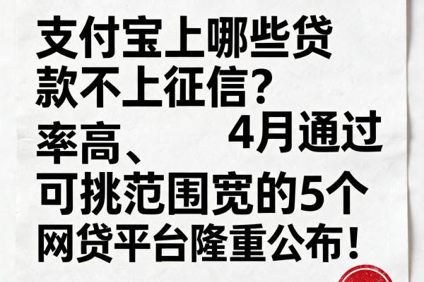 支付宝上哪些贷款不上征信?4月通过率高、可挑范围宽的5个网贷平台隆重公布!