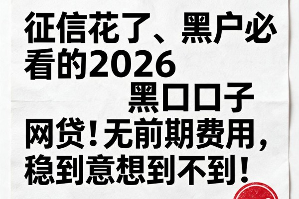 征信花了、黑户必看的2026黑口子网贷!无前期费用,稳到意想不到!