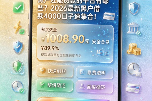 黑户还能贷款的平台有哪些?2026最新黑户借款4000口子速集合!