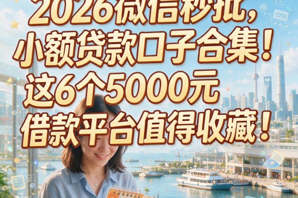 2026微信秒批小额贷款口子合集!这6个5000元借款平台值得收藏