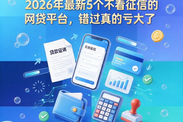 无视征信也能借4000!2026年最新5个不看征信的网贷平台,错过真的亏大了
