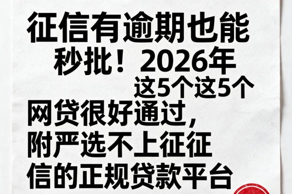 征信有逾期也能秒批!2026年这5个网贷很好通过,附严选不上征信的正规贷款平台