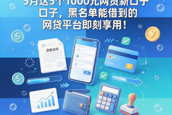无视黑名单!5月这5个1000元网贷新口子,黑名单能借到的网贷平台即刻享用