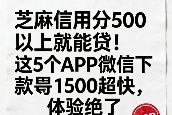 芝麻信用分500以上就能贷!这5个APP微信下款1500超快,体验绝了
