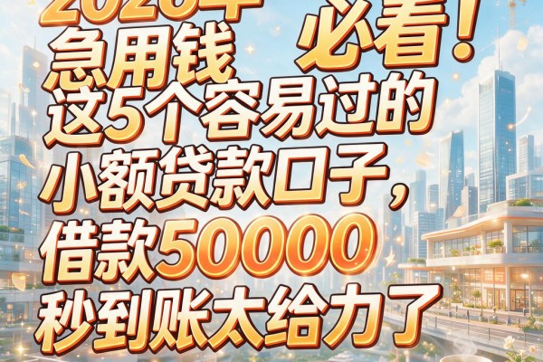 2026年急用钱必看!这5个容易过的小额贷款口子,借款50000秒到账太给力了