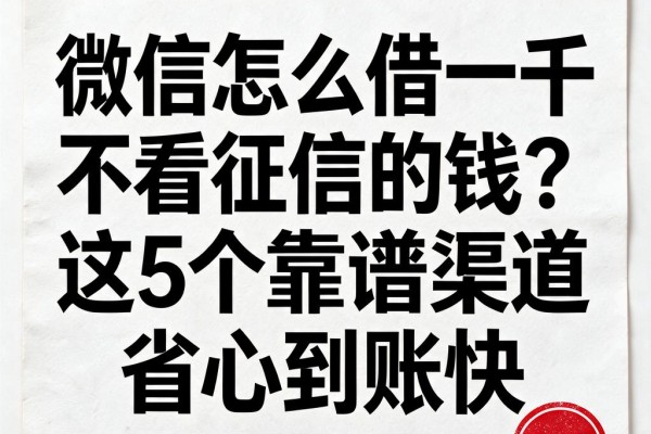 微信怎么借一千不看征信的钱?这5个靠谱渠道省心到账快