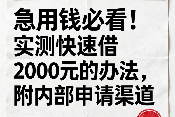 急用钱必看!实测快速借2000元的办法,附内部申请渠道