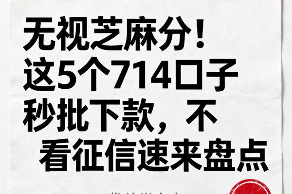 无视芝麻分！这5个714口子秒批下款，不看征信速来盘点