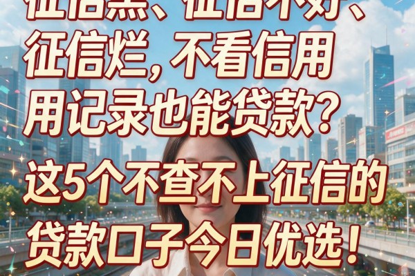 征信黑、征信不好、征信烂,不看信用记录也能贷款?这5个不查不上征信的贷款口子今日优选!