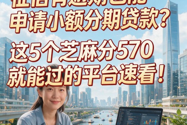 征信有逾期也能申请小额分期贷款?这5个芝麻分570就能过的平台速看!