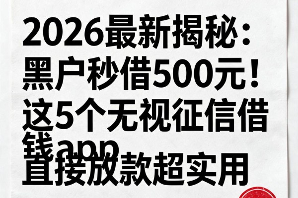 2026最新揭秘:黑户秒借500元!这5个无视征信借钱App直接放款超实用