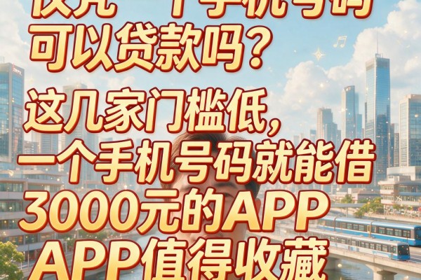 仅凭一个手机号码可以贷款吗?这几家门槛低、一个手机号码就能借3000元的APP值得收藏