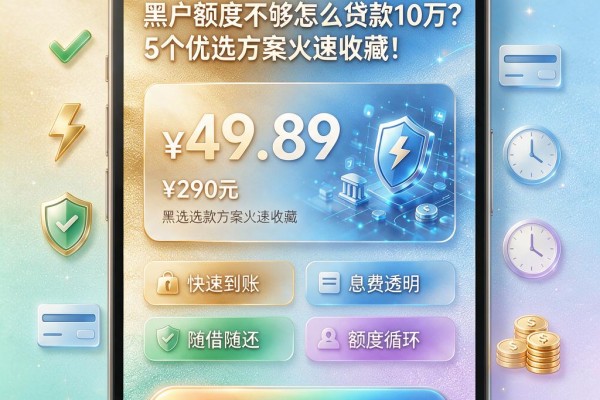 黑户额度不够怎么贷款10万?5个优选方案火速收藏!