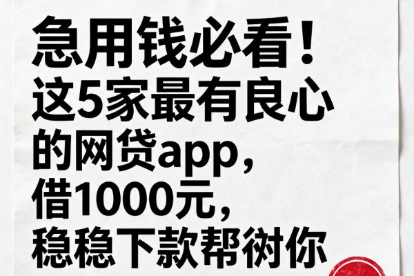急用钱必看!这5家最有良心的网贷app,借1000元稳稳下款帮衬你