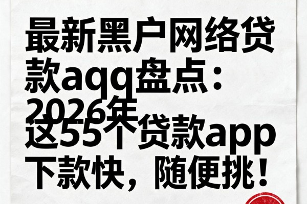 最新黑户网络贷款aqq盘点:2026年这5个贷款app下款快,随便挑!