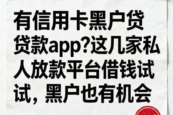 有信用卡黑户贷款app?这几家私人放款平台借钱试试,黑户也有机会