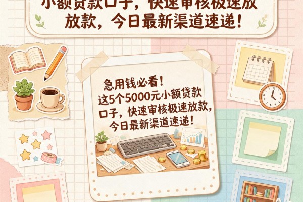 急用钱必看!这5个5000元小额贷款口子,快速审核极速放款,今日最新渠道速递!