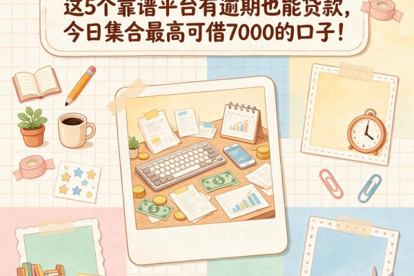 征信黑了、征信不好、征信烂?这5个靠谱平台有逾期也能贷款,今日集合最高可借7000的口子!
