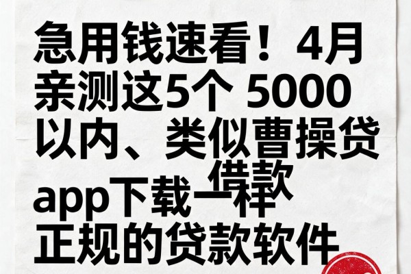急用钱速看！4月亲测这5个5000以内、类似曹操贷借款app下载一样正规的贷款软件