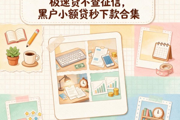 2026黑户必看!5个小额极速贷不查征信,黑户小额贷秒下款合集